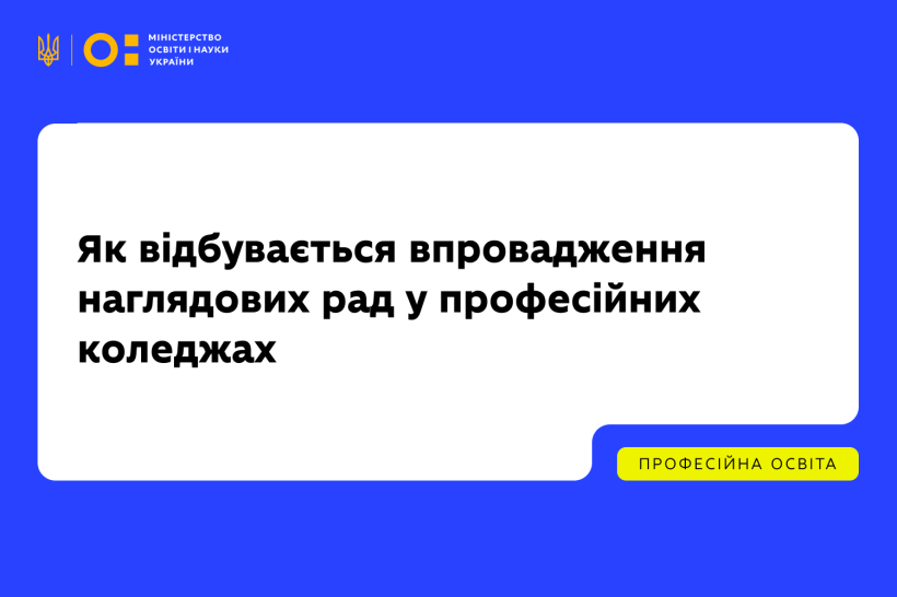 Впровадження наглядових рад у професійних коледжах: результати круглого столу