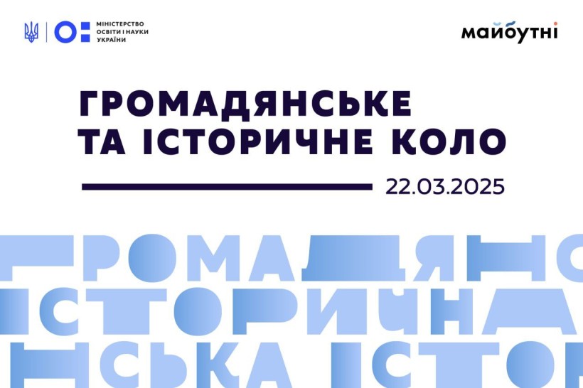 Освіта для життя: МОН розпочинає системне оновлення змісту історичної й громадянської освіти та запрошує до участі всіх охочих