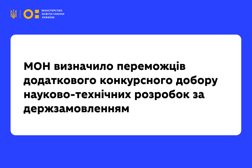 МОН визначило переможців додаткового конкурсного добору науково-технічних розробок за держзамовленням