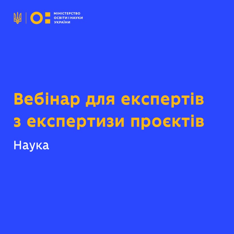 Вебінар для експертів з експертизи проєктів фундаментальних наукових досліджень, прикладних наукових досліджень, науково-технічних (експериментальних) розробок