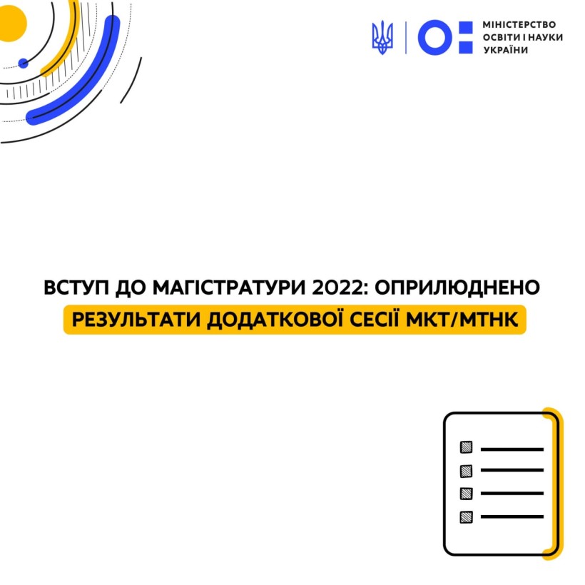 Вступ до магістратури 2022: оприлюднено результати додаткової сесії МКТ/МТНК