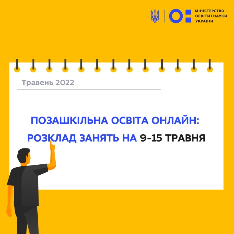 Позашкільна освіта онлайн: розклад на 9–15 травня
