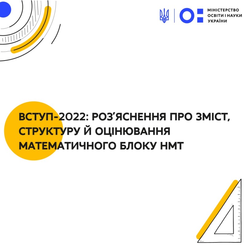 Вступ-2022: роз’яснення про зміст, структуру й оцінювання математичного блоку НМТ