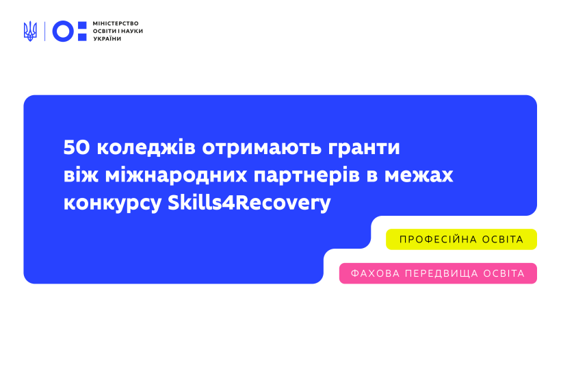 Грантовий конкурс Skills4Recovery: визначено 50 коледжів, які отримають субгранти від міжнародних партнерів на розвиток