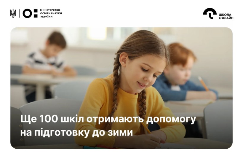 Ще 100 шкіл отримають грошову допомогу на підготовку до зими