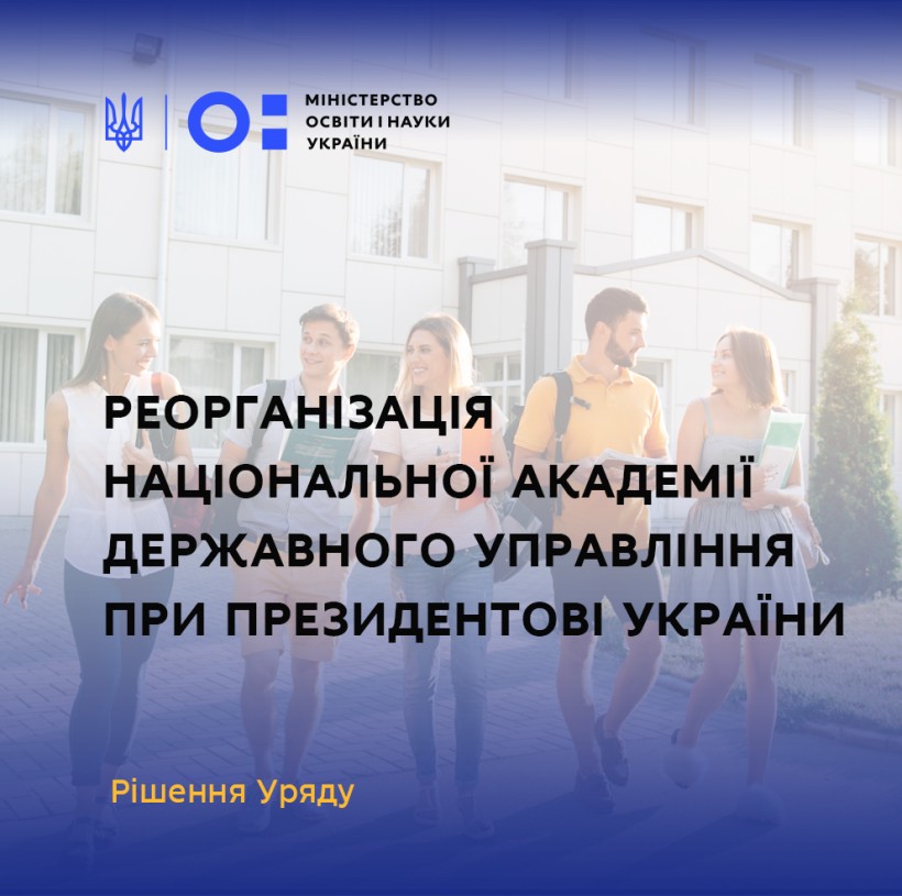 Уряд ухвалив рішення про реорганізацію Національної академії державного управління при Президентові України