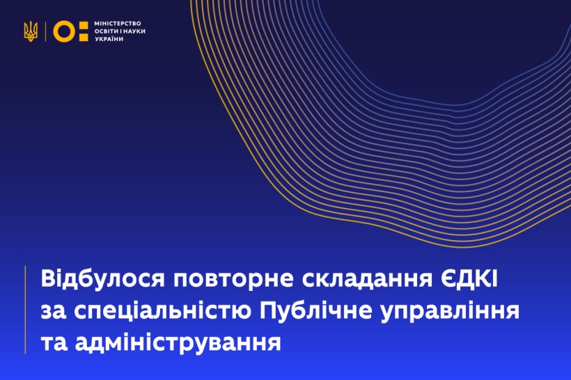 Відбулося повторне складання ЄДКІ за спеціальністю Публічне управління та адміністрування