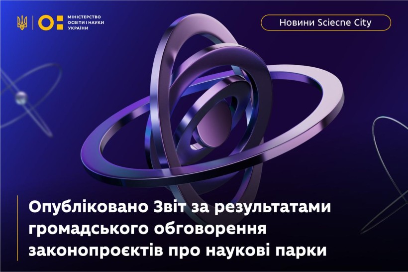 Опубліковано Звіт за результатами громадського обговорення законопроєкту про наукові парки