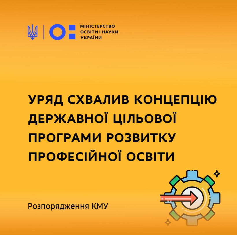 Уряд підтримав концепцію Державної цільової програми розвитку професійної освіти