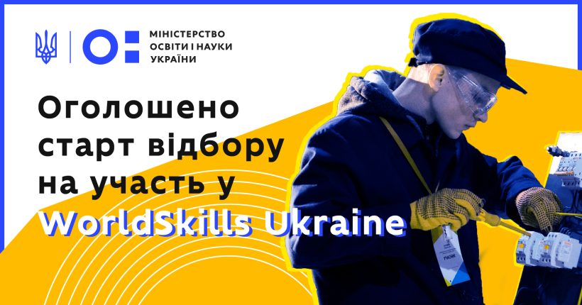 МОН оголошує перший етап Всеукраїнського конкурсу професійної майстерності WorldSkills Ukraine