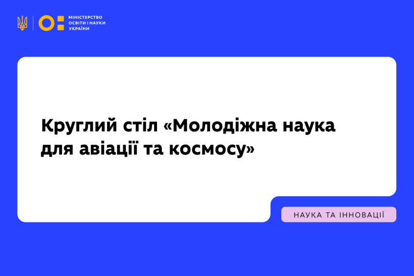 Відбувся круглий стіл «Молодіжна наука для авіації та космосу»