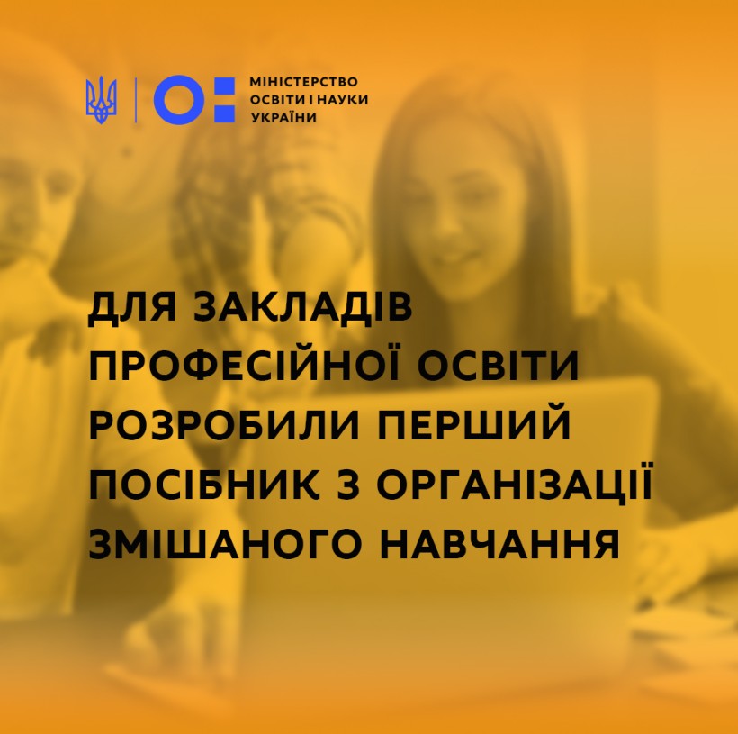 В Україні з’явився посібник з організації змішаного навчання для закладів професійної освіти
