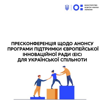 Запрошуємо на онлайн прессконференцію "Підтримка українських стартапів та екосистем"