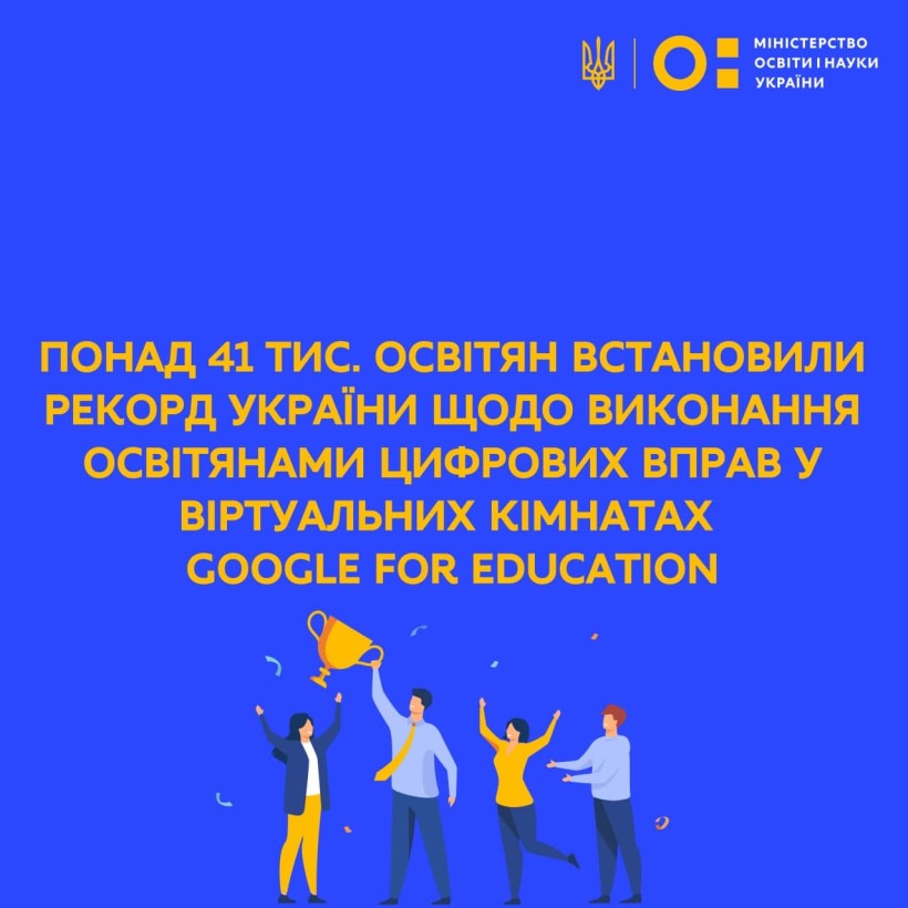 Понад 41 тис. освітян встановили рекорд України щодо виконання педагогами цифрових вправ у віртуальних кімнатах Google for Education