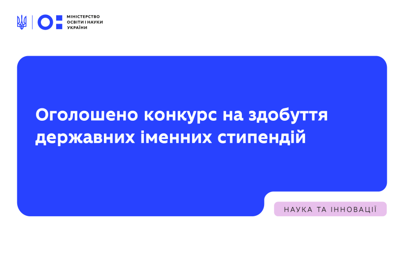 Оголошено конкурс на здобуття державних іменних стипендій найкращим молодим ученим для увічнення подій Революції Гідності та вшанування подвигу Героїв України — Героїв Небесної Сотні