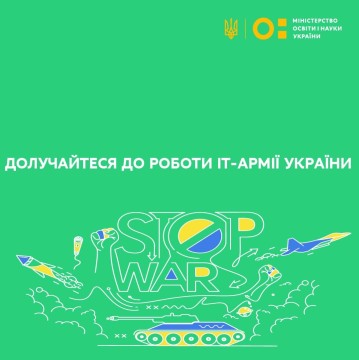 МОН запрошує долучитися до роботи IT-армії України