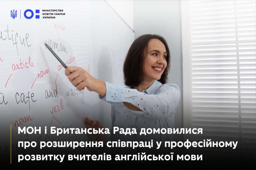 МОН і Британська Рада домовилися про розширення співпраці у професійному розвитку вчителів англійської мови