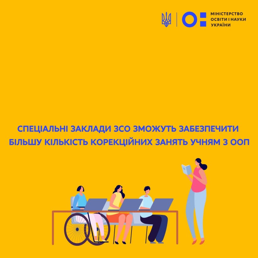 Спеціальні заклади ЗСО зможуть забезпечити більшу кількість корекційних занять учням з ООП