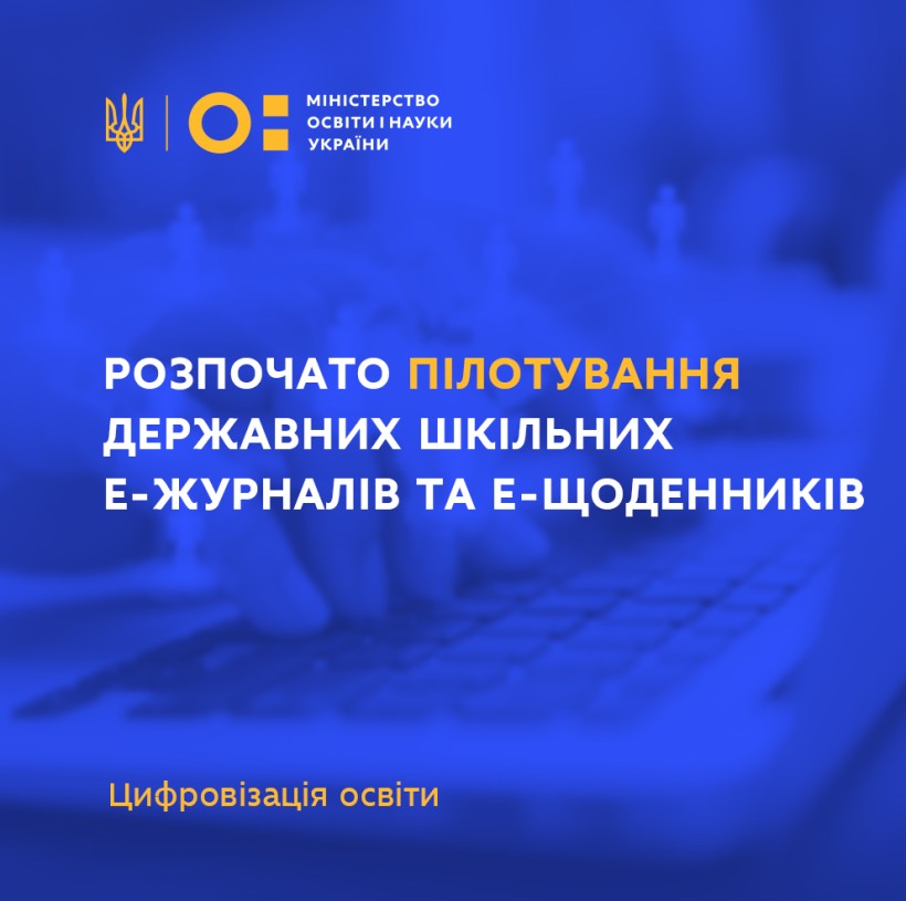 Цифровізація освіти: МОН розпочало пілотування державних шкільних е-журналів та е-щоденників