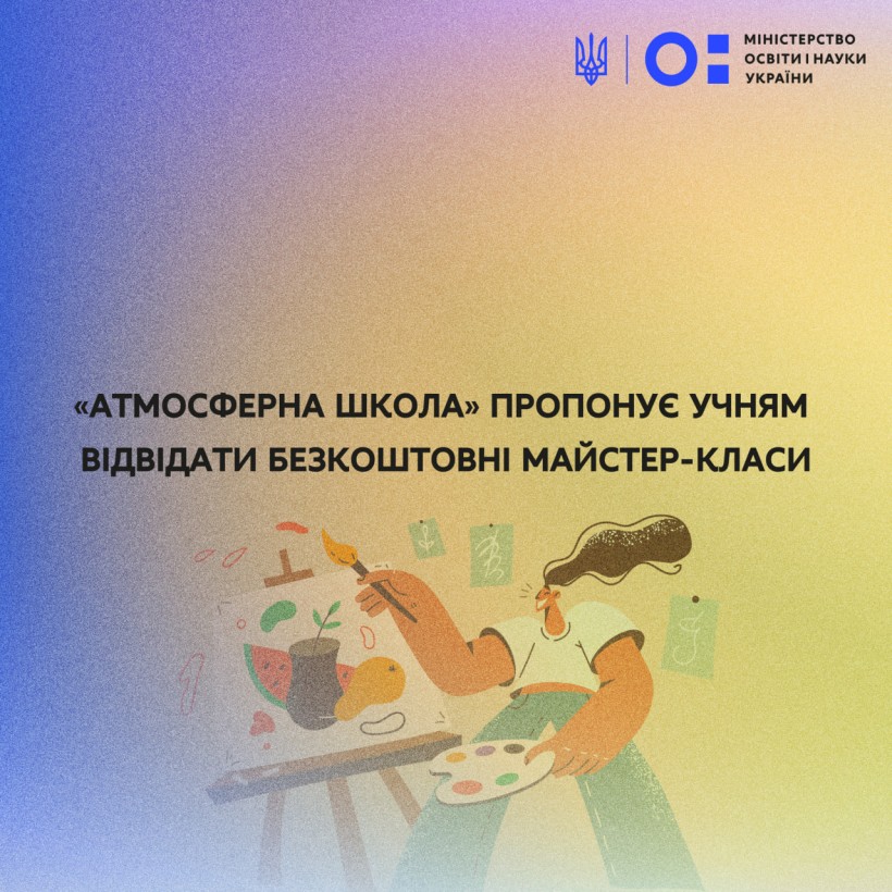 «Атмосферна школа» пропонує учням відвідати безкоштовні майстер-класи
