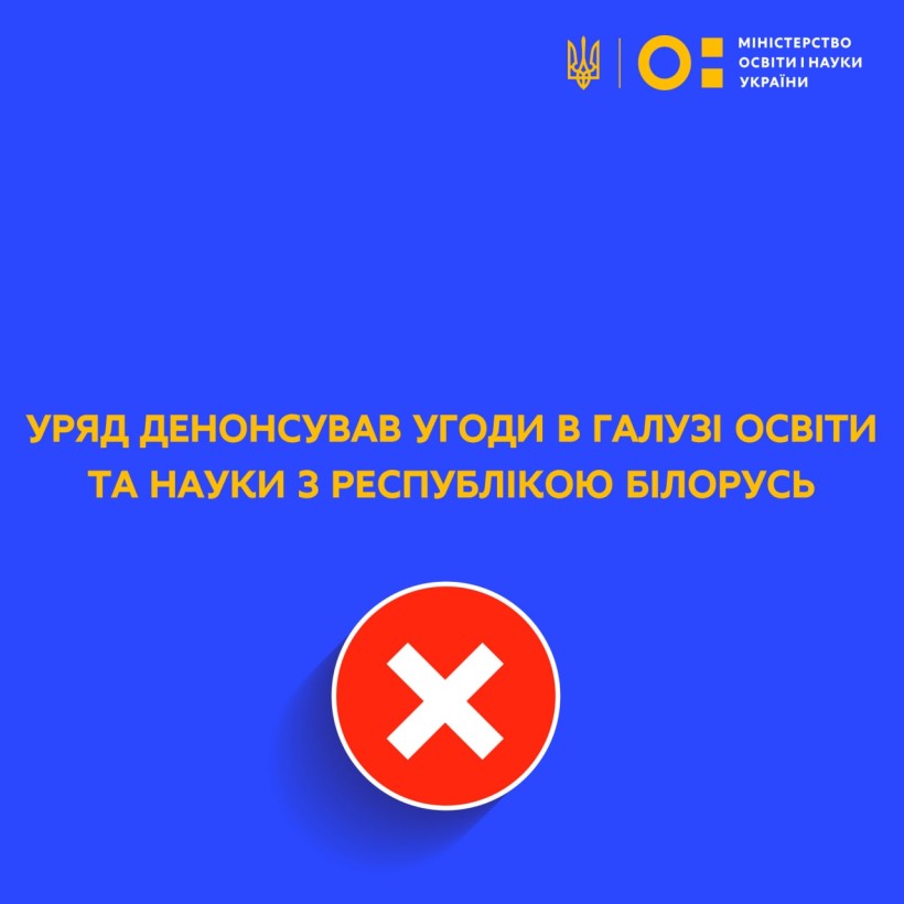 Уряд денонсував угоди в галузі освіти та науки з Республікою Білорусь