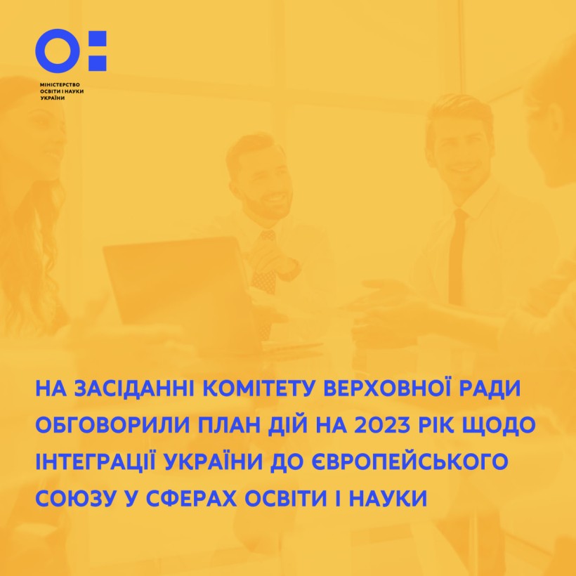 На засіданні Комітету Верховної Ради обговорили план дій на 2023 рік щодо інтеграції України до Європейського Союзу у сферах освіти і науки