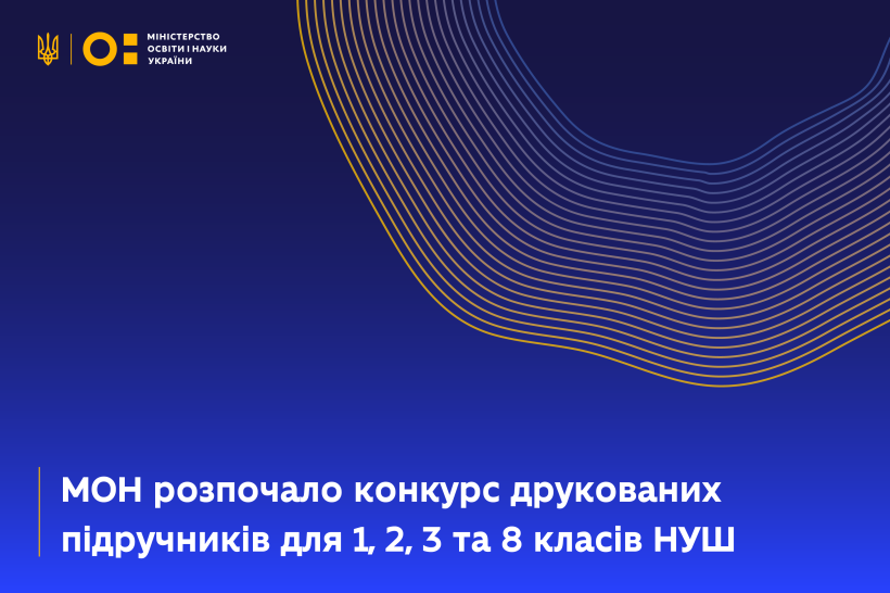 МОН розпочало конкурс друкованих підручників для 1, 2, 3 та 8 класів НУШ