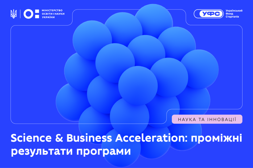 Science & Business Acceleration: проміжні результати