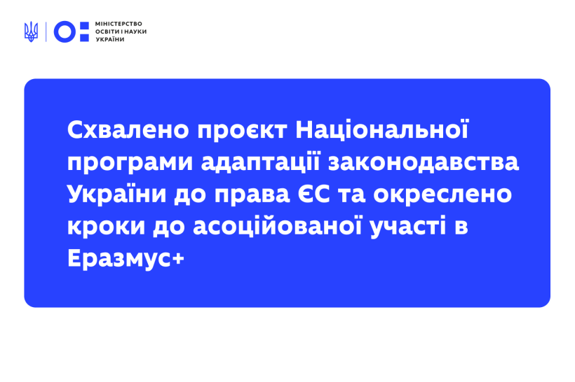 Спільне засідання переговорних груп з підготовки до вступу до ЄС у сферах  науки, досліджень, освіти та культури: схвалено проєкт Національної програми адаптації законодавства України до права ЄС та окреслено кроки до асоційованої участі в Еразмус+