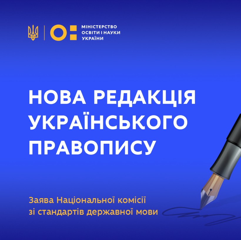 Заява Національної комісії зі стандартів державної мови щодо Українського правопису