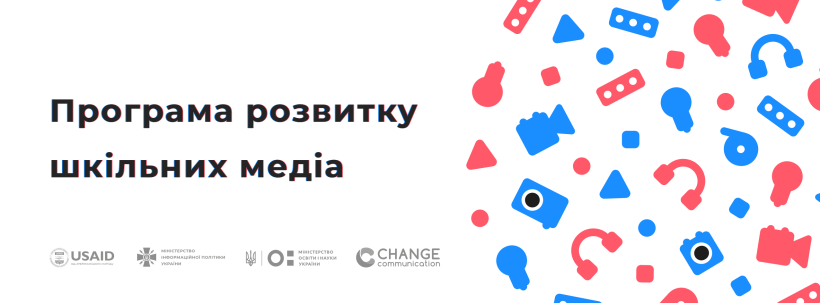20 українських шкіл, закладів позашкілля та профосвіти отримають сучасні медіастудії – стартував конкурс