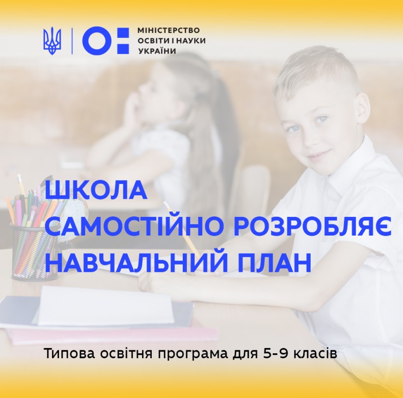 Типова освітня програма для 5-9 класів: школа самостійно розробляє навчальний план