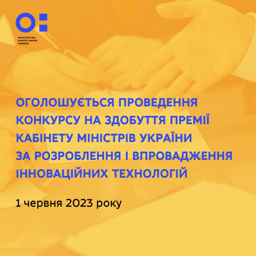 З 1 червня 2023 року МОН оголошує проведення конкурсу на здобуття щорічної Премії Кабінету Міністрів України за розроблення і впровадження інноваційних технологій у 2024 році