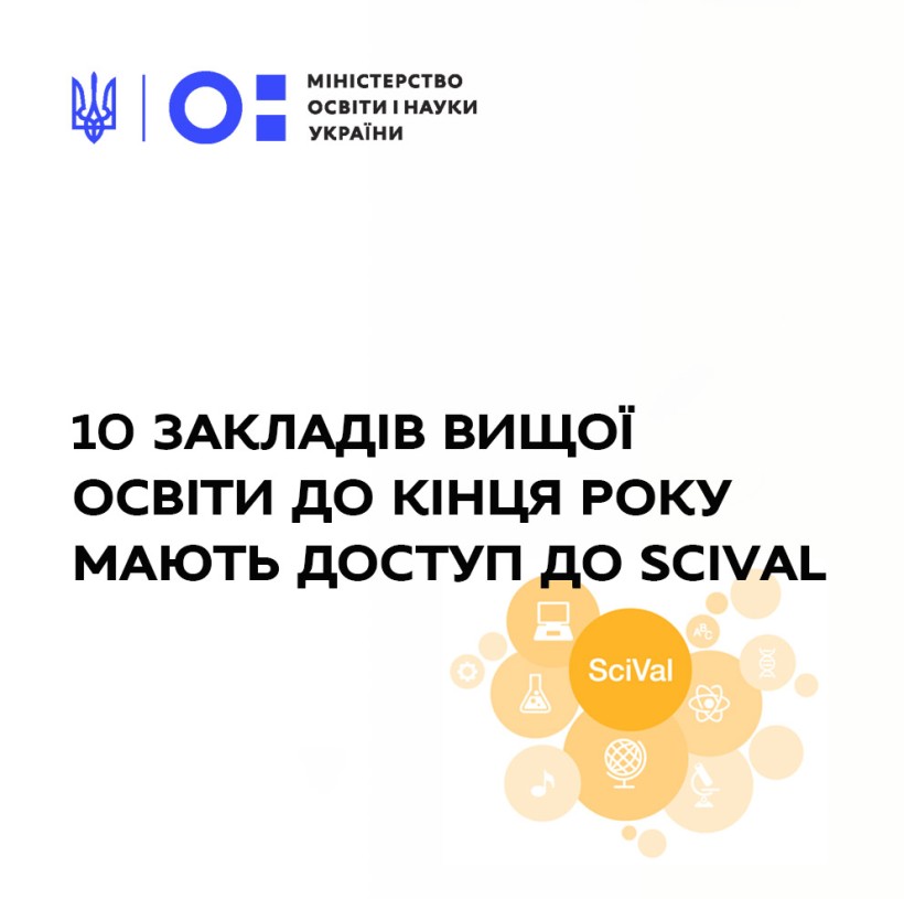 10 закладів вищої освіти до кінця року мають доступ до SciVal