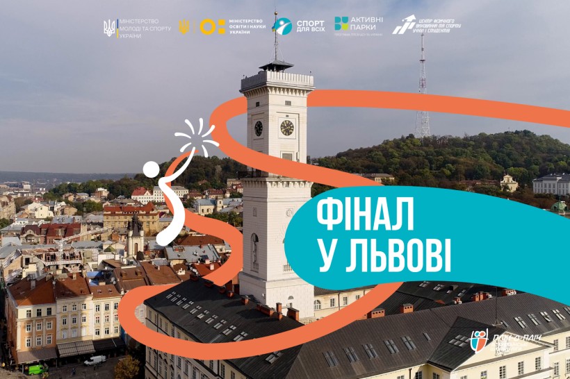 Львів готується приймати Етап 5 «Пліч-о-пліч всеукраїнські шкільні ліги» з черліденгу