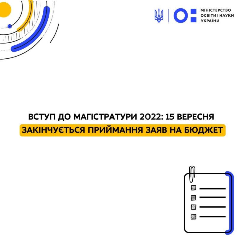 Вступ до магістратури 2022: 15 вересня закінчується приймання заяв на бюджет