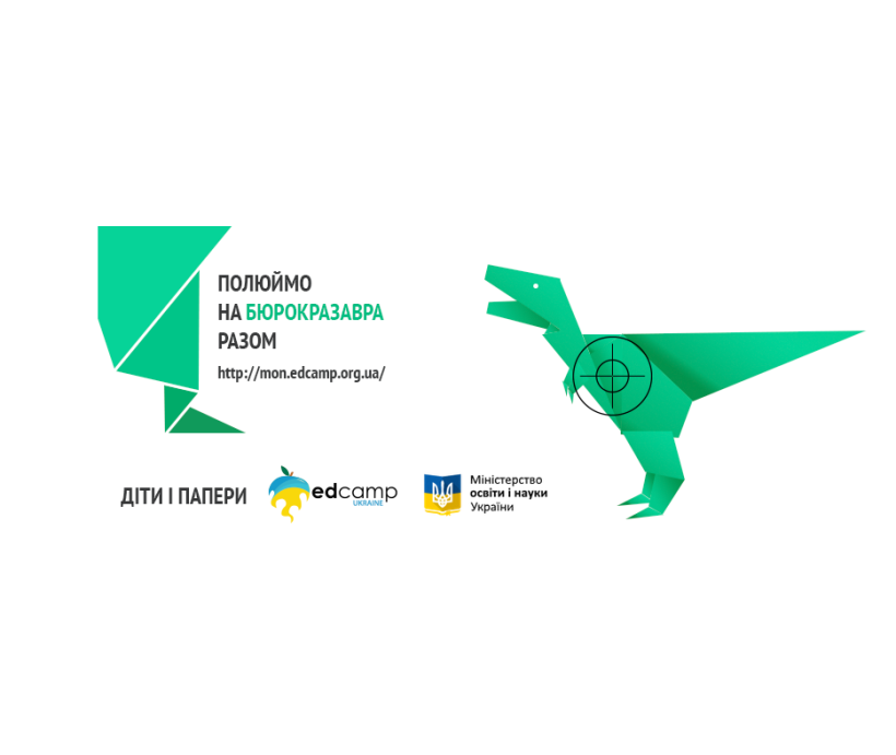 Спільна ініціатива МОН і EdCamp Ukraine з дебюрократизації шкільної діяльності: «Скасувати непотрібну звітність у шк??лах та вивільнити час освітян для роботи з дітьми»