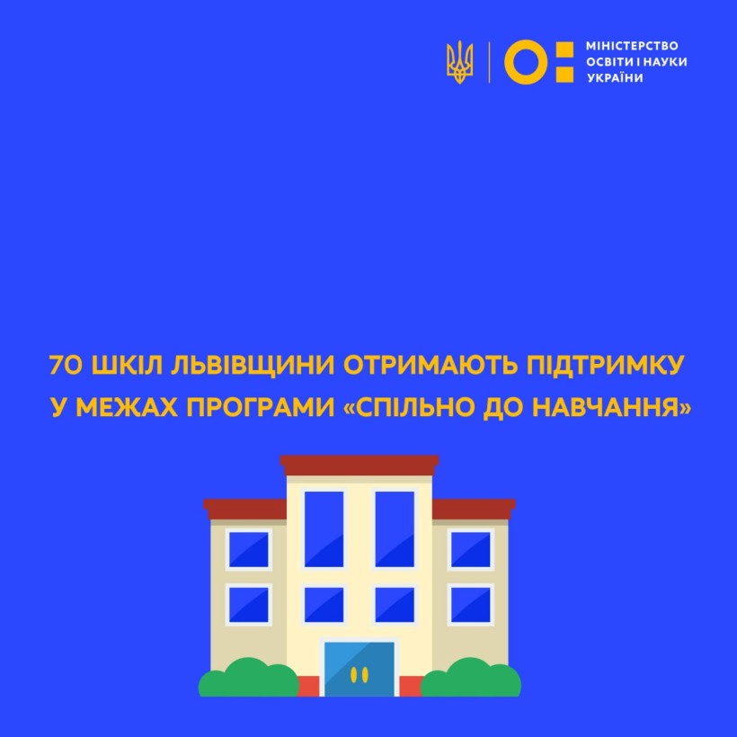 70 шкіл Львівщини отримають підтримку у межах програми «Спільно до навчання»