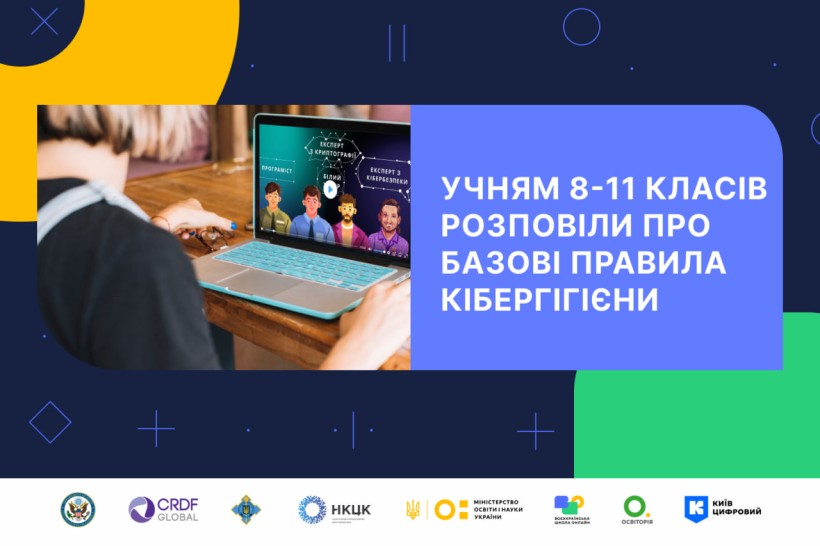 Експертні поради з кібергігієни для учнів 8–11 класів — відбувся всеукраїнський урок із кібергігієни