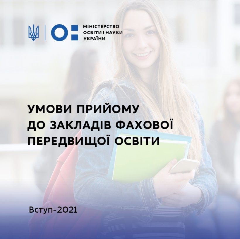 Оприлюднено Умови прийому на навчання для здобуття фахової передвищої освіти у 2021 році