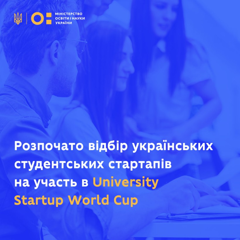 Розпочато відбір українських студентських стартапів на участь в  University Startup World Cup