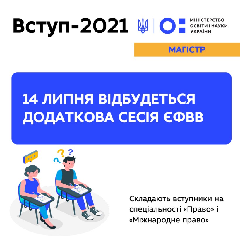 Завтра відбудеться додаткова сесія ЄФВВ для вступу до магістратури