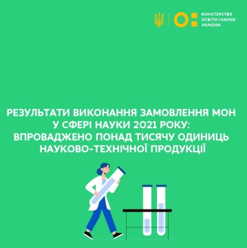 Результати виконання замовлення МОН у сфері науки 2021 року: впроваджено понад тисячу одиниць науково-технічної продукції