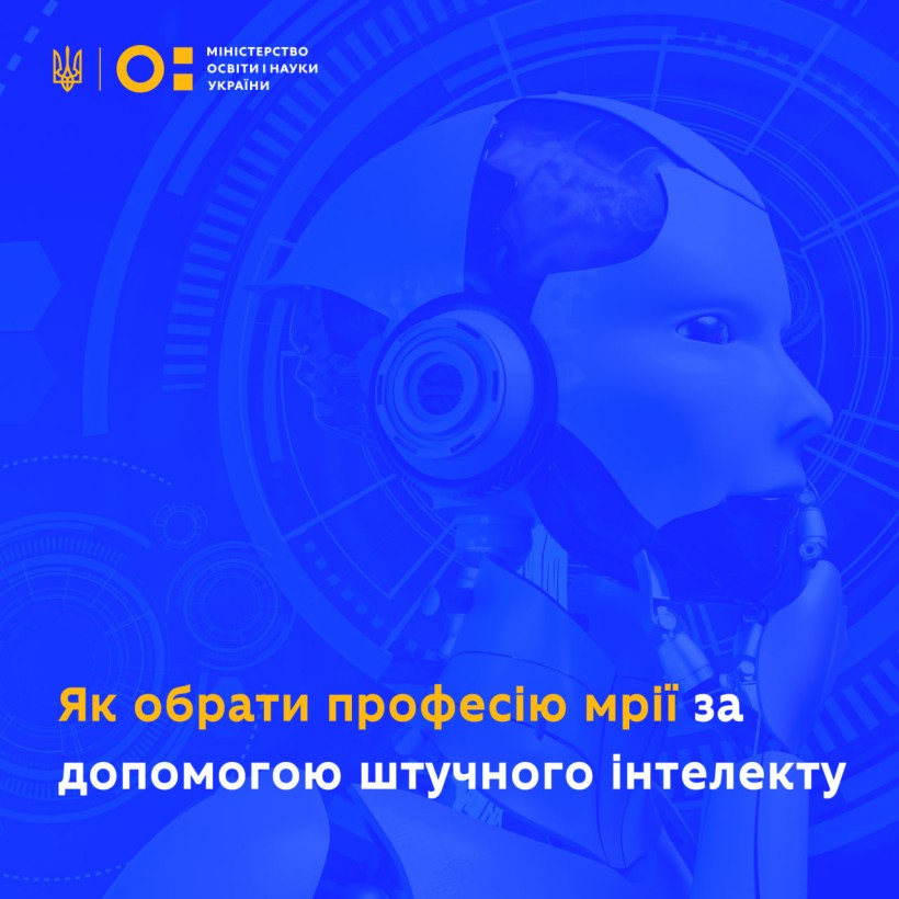 Штучний інтелект допомагає учням визначити майбутню професію