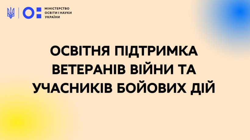 Держава забезпечує освітню підтримку ветеранів війни та учасників бойових дій