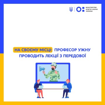 На своєму місці: професор УжНУ проводить лекції з передової