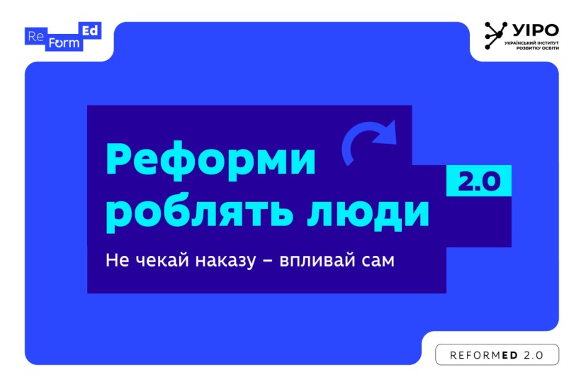МОН та УІРО запускають другий набір на програму ReFormEd