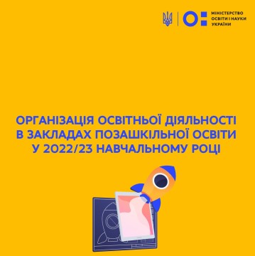 Рекомендації МОН щодо організації освітньої діяльності в закладах позашкільної освіти у 2022/23 навчальному році