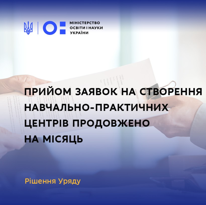 Прийом заявок на створення навчально-практичних центрів продовжено на місяць – рішення Кабміну