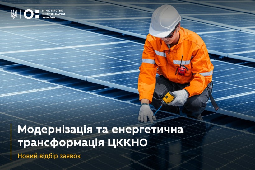 Новий етап модернізації та енергетичної трансформації центрів колективного користування науковим обладнанням